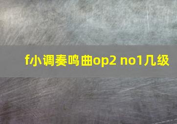 f小调奏鸣曲op2 no1几级